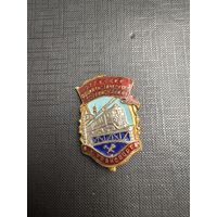 Отличник Соц соревнования ЖД Транспорта тяжелый , номерной (железная дорога, поезда)