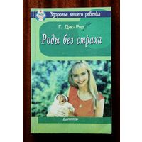 Роды без страха