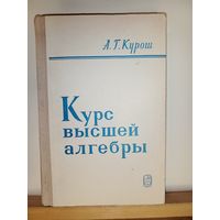 А.Г.Курош Курс высшей алгебры
