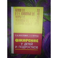 Мостовая, Петраш, Ожирение у детей и подростков