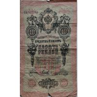10 рублей 1909г
