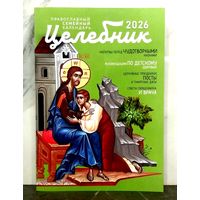 Православный Семейный Календарь на 2026 год * Целебник * 384 страницы