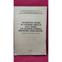 Методическое пособие по отдельным вопросам курса физики для студентов-заочников инженерных специальностей