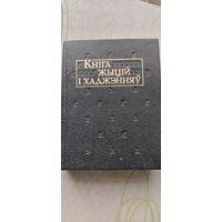 Кніга жыцій і хаджэнняў