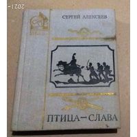 С.Алексеев "Птица-слава" (рассказы об Отечественной войне 1812 года)