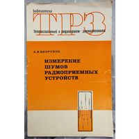 Измерение шумов радиоприемных устройств. Библиотека ТРЗ. Телевизионный и радиоприем. Звукотехника. Выпуск 55. Безруков