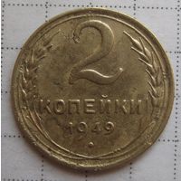 2 копейки 1949 г.