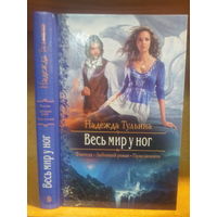 Тульина Н. "Весь мир у ног" Серия "Романтическое фэнтези"