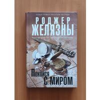 Роджер Желязны. Покойся с миром