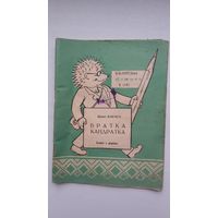 Цімох Карага - Братка Кандратка (серыя Бібліятэка Вожыка). 1959 г.