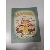 Небывальщина. Детские народные песенки. Рисунки Васнецова Ю. А.