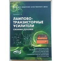 Лампово-транзисторные усилители своими руками. Гапоненко. Книга для любителей качественного звука