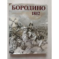 Бородино, 1812 Альбом.К 175-летию Бородинской битвы.