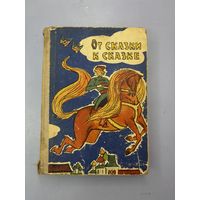 От сказки к сказки