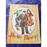 С. Маршак"Мистер Твистер". Художник И.Я. Латинский\01