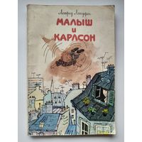 Астрид Линдгрен Малыш и Карлсон