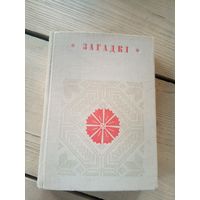 Загадкi(серыя Беларуская народная творчасць)\17д
