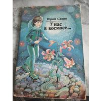 Юрий Савин. У нас в космосе...
