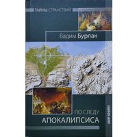 По следу Апокалипсиса