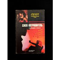 Джек-потрошитель Анатомия ужаса Английский детектив Прощай моя красотка | Агата Кристи Хэйр Кризи Сименон Стаут