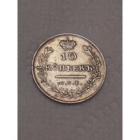 10 копеек 1813 Сохран.