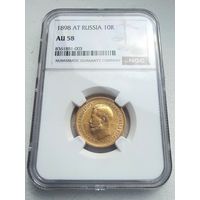 10 рублей 1898г. NGC  AU58