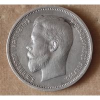 50 копеек Николай II серебро пятьдесят копеек полтинник царская Россия
