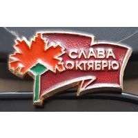 Слава Октябрю. Бз-99