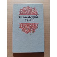 Янка Журба - Творы: паэзія, проза