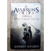 Оливер Боуден Тайный крестовый поход