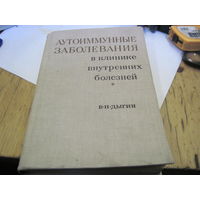 Дыгин В.П. Аутоимунные заболевания в клинике внутренних болезней. 1970 г.