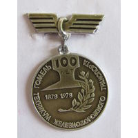 Знак. Значок. "100 лет. Гомель. Техникум железнодорожного транспорта". 1878-1978. "МПС". "ЖД". "Железная дорога". Ретро СССР.