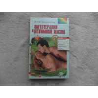 Ильина С. Фитотерапия в интимной жизни. Советы врача. Худ.- оформитель Б.Ф.Бублик. Серия: Ваше здоровье. Харьков - Киев - Ростов-на Дону: Фолио-Тамед-Феникс, 1998г.