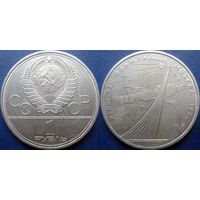 1 рубль 1979 года Олимпиада-Космос.
