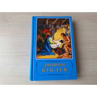 Дзіцячая Біблія