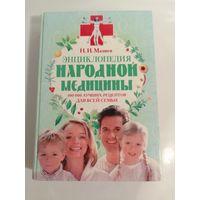 Н. И. Мазнев  Энциклопедия народной медицины: 100000 лучших рецептов для всей семьи