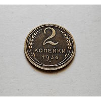 2 копейки 1936 г., СССР, Федорин-40,  штемпель 2.Б., лот горс-9,2
