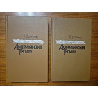 Американская трагедия. Теодор Драйзер. В 2-х томах