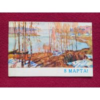 8 Марта! С Праздником Весны! Саханов 1969 г. Двойная. Чистая. Кр1.