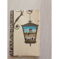 Архангельское. 14 из 16 открыток. 1970 год
