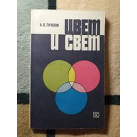 НОВАЯ, А. В. Луизова, Цвет и свет