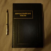 Зороастрийские тексты