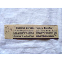 25-34 П2 1270 Газета Красное занмя 29 августа 1974 Вырезка Высокая награда городу Витебску О награждении города Витебска Орденом Трудового Красного Знамени к 1000-летию Витебска