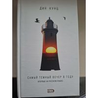 Дин Кунц "Самый темный вечер в году".