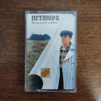 Петлюра "Прощальный Альбом"