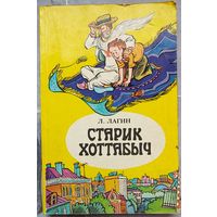 Старик Хоттабыч. Лагин