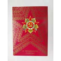 С Праздником Победы!  Чистая. Любезнов. 1988 года. 1282.