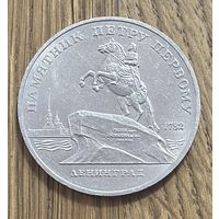 5 Юбилейных Рублей СССР 1988г.Памятник Петру Первому в Ленинграде.
