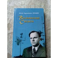 Юльян Лукашин"Воспоминания связиста"\17д Автограф автора