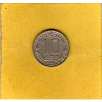 10 копеек 1957г.